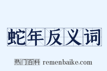 蛇年反义词是什么意思的图片